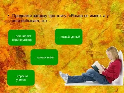 Подобрать загадки о книгах