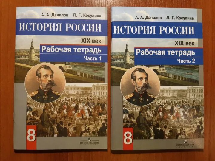 Данилов косулина история россии 8. Данилов Косулина. Учебник истории Данилов Косулина. Данилов Косулина история. Рабочая тетрадь по истории России Данилов Косулина.