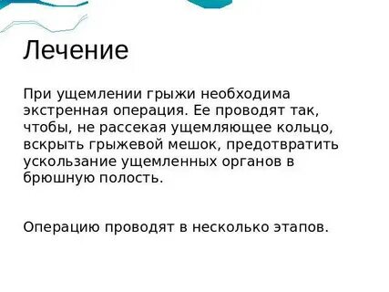 Помощь при грыже