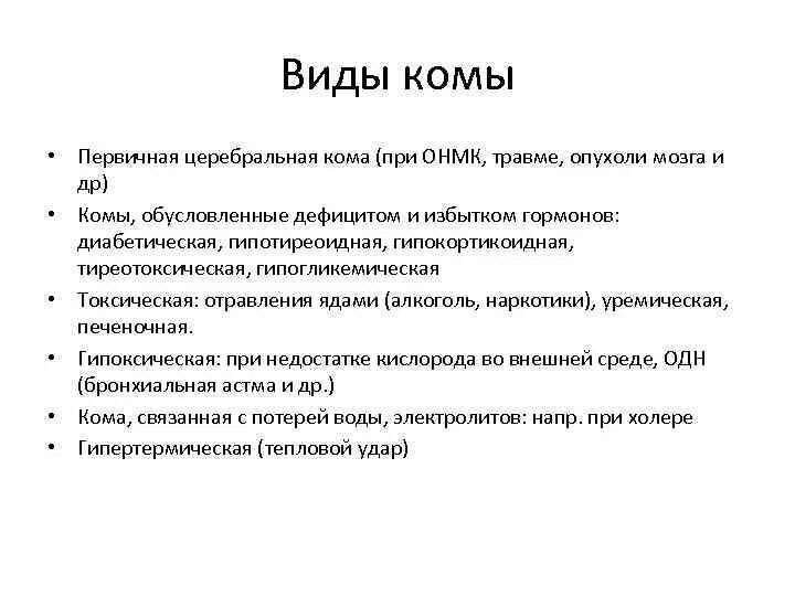 Мозговая кома причины. Первичная церебральная кома. Виды комы. Кома виды комы. Первичная и вторичная кома.