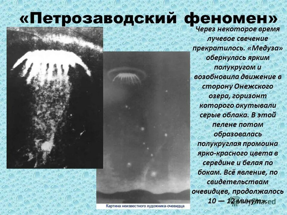 Исследование необъяснимого. Петрозаводск 1977 год НЛО. Петрозаводская медуза 1977. Феномен в Петрозаводске в 1977. НЛО над Петрозаводском в 1977 году.