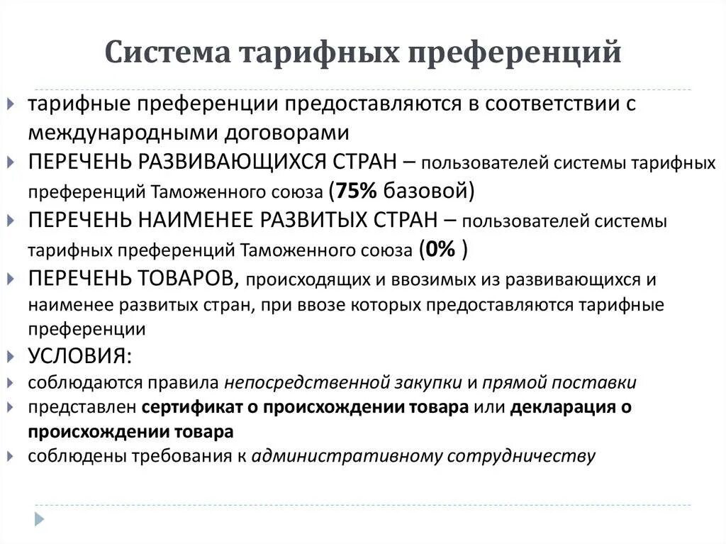 Порядок предоставления таможенных льгот. Тарифные льготы и преференции. виды тарифных преференций. система таможенных преференций. условия для тарифных преференций.