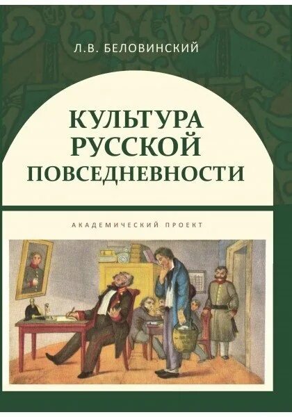 Беловинский л. Составляющие культуры человека. Культура повседневности простыми словами. Культура повседневности прохорова. История повседневности книги.