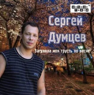 Песня не грусти под облаком весенним