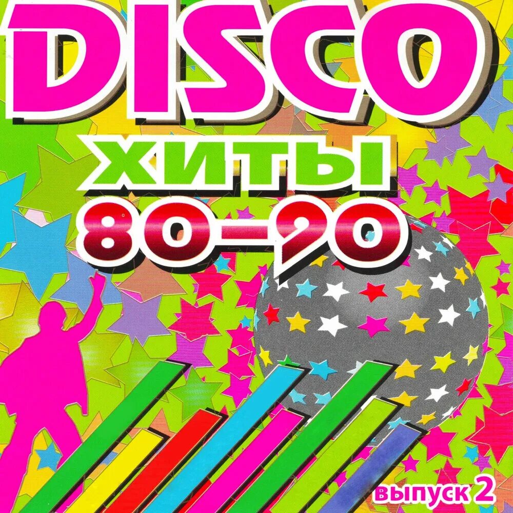 Диско 80-90. Сборники диско 80-х. Сборник диско 80-90. Дискотека «хиты 80-90-х»