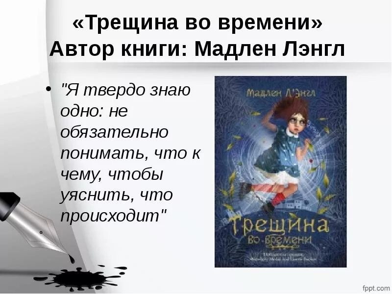 Трещина во времени