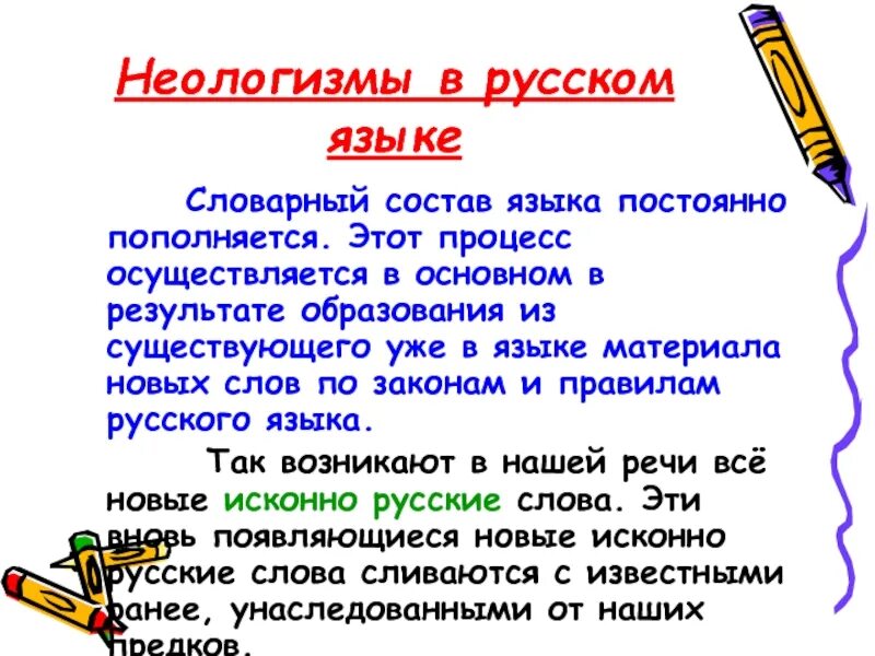 Неологизмы в русском языке. Идеолагизмы в русском языке. Неоогищме в русском язуе. Современные неологизмы.