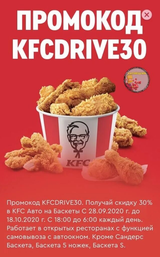 Kfc промокод на самовывоз первый. KFC промокод на 30%.