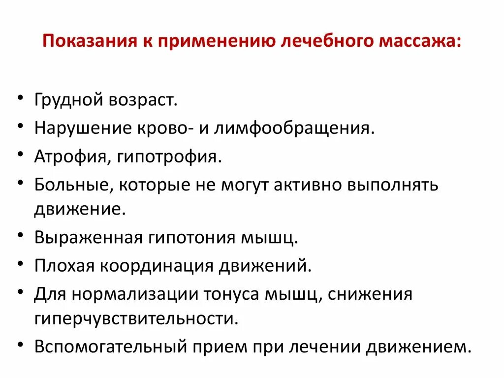 Показания к лечебному массажу. Перечислите показания к назначению массажа. Показания к применению лечебного массажа. Показания и противопоказания к массажу.