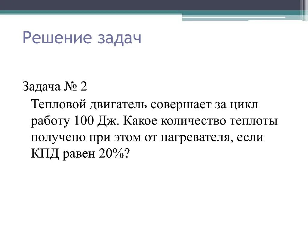 Тепловой двигатель получает от нагревателя. Задачи на тепловой двигатель. Решение задач на тепловые двигатели. Тепловой двигатель совершает за цикл работу. Тепловой двигатель с КПД 12 совершает.