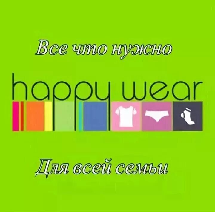 Сайт интернет магазина хеппивеар. HAPPYWEAR логотип. Happy Wear. HAPPYWEAR интернет-магазин одежды. Хэппи интернет магазин.