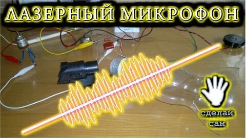 Лазерный микрофон