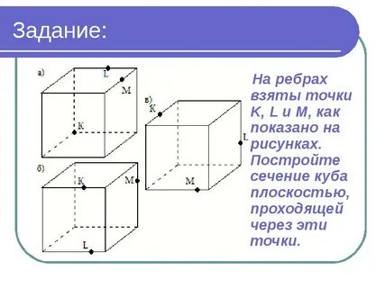 Изображение сечений проходящих через ребра