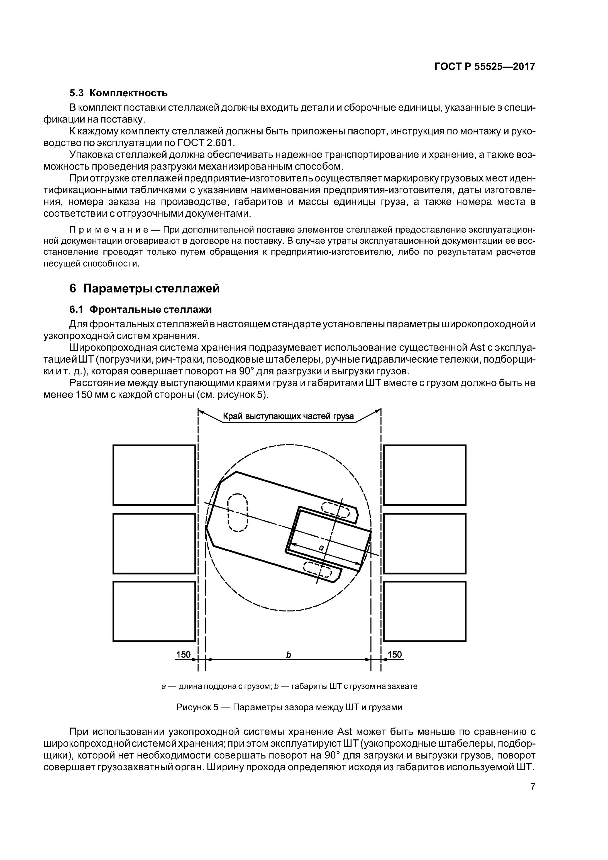 ГОСТ Р 55525-2017 складское оборудование стеллажи сборно-разборные. Стеллаж по ГОСТУ 55525-2017. Таблички на стеллажи по ГОСТ Р 55525-2017. Освидетельствование стеллажей по ГОСТ Р 55525-2017.