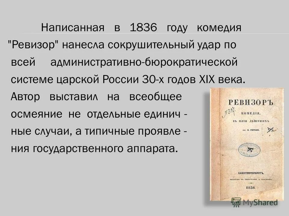 Как гоголь написал произведение ревизор. Ревизор: комедии. Проблематика комедии Ревизор. Комедия Ревизор Гоголь. Проблематика Ревизора Гоголя.