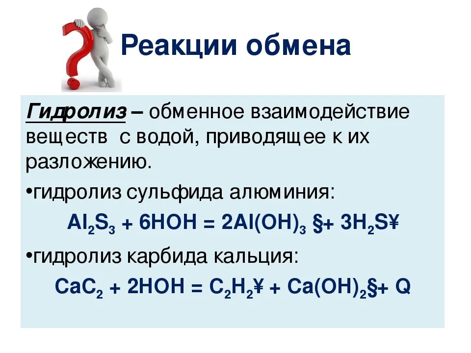 Реакция обмена. Реакции обмена примеры. Реакция обмена химия примеры. Взаимодействие веществ с водой.