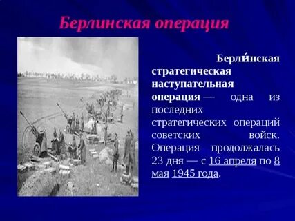 Последняя стратегическая операция
