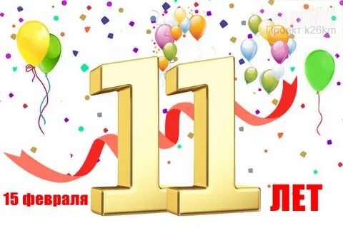 С 11 летием мальчика с днем