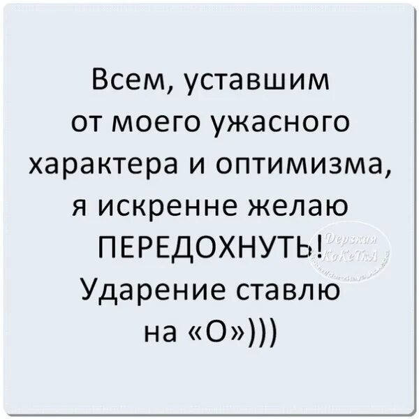 Я ужасный муж. Ужасный характер. У меня не ужасный характер. У тебя ужасный характер. Всем уставшим от моего характера предлагаю передохнуть.