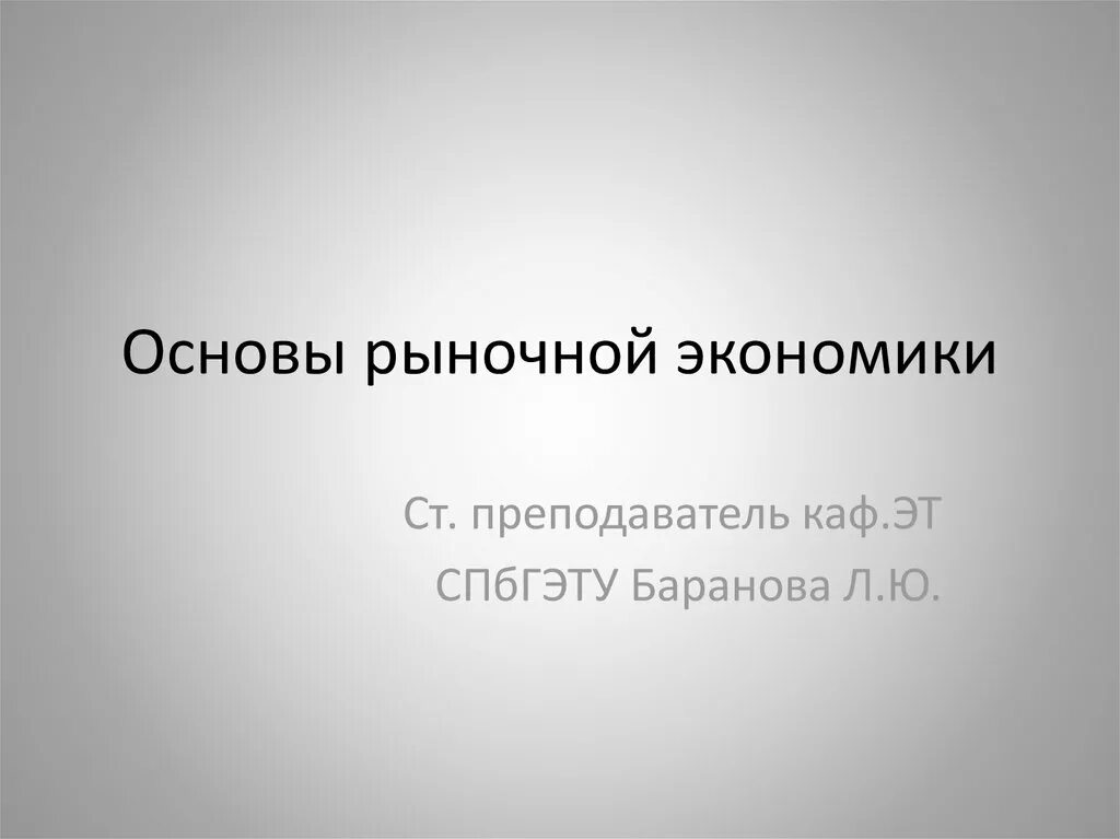 Основу рыночной экономики составляет. Основы рыночной экономики. эпилептоидный психотип. основы рыночного хозяйства в экономике это. основы рыночной экономической системы.