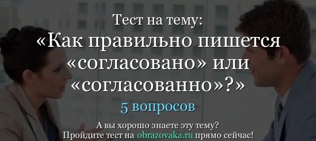 Как правильно немаловажно. Согласовано как пишется. согласованно как пишется. несогласовано или не согласовано как правильно. как правильно пишется слово согласованно или согласовано.