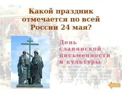 24 мая какой