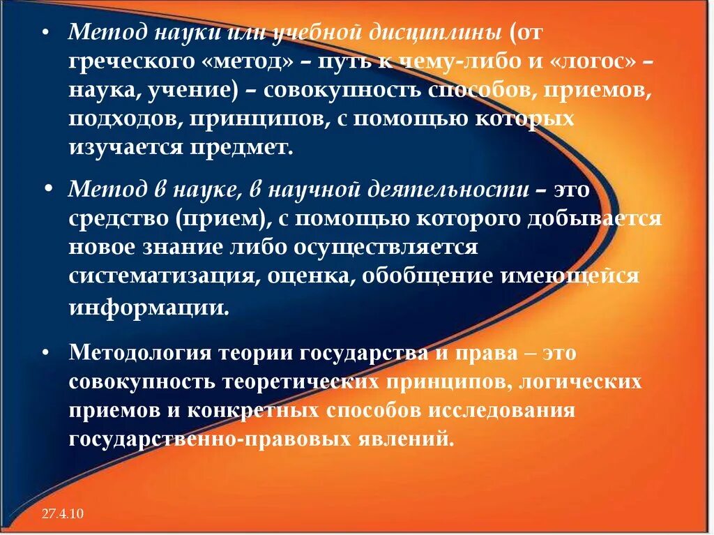 Метод с греческого. Отличие науки от учебной дисциплины. Политология как учебная дисциплина. Метод науки. Муниципальное право как учебная дисциплина.