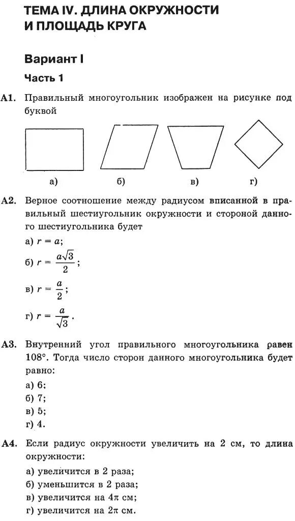 Контрольная работа по теме площадь круга. Многоугольники контрольная. контрольная по теме многоугольники. задания по геометрии на многоугольники. контрольная правильные многоугольники 9 класс.