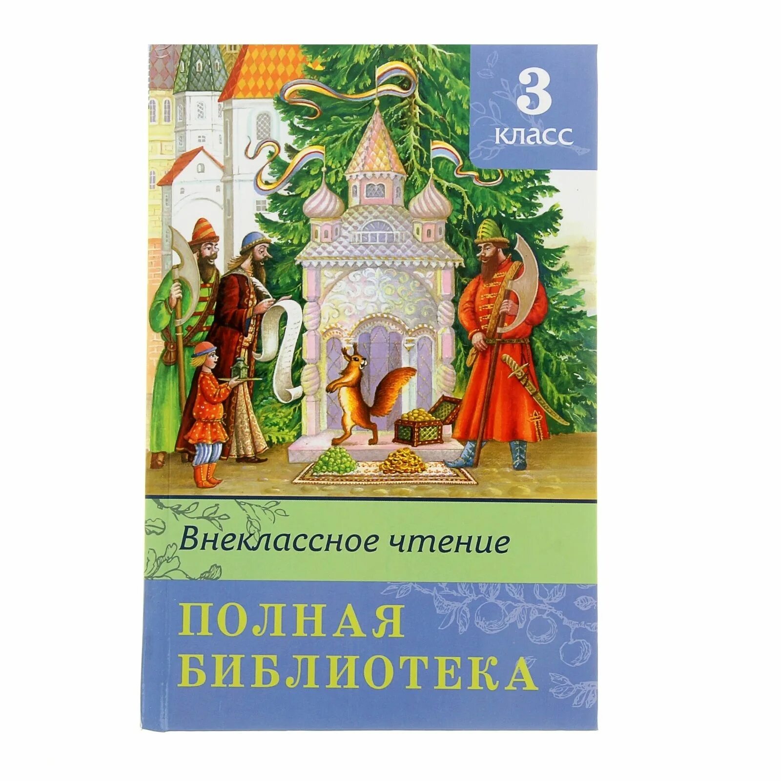 Внеклассное чтение. Полная библиотека. Внеклассное чтение 3 класс. Внеклассное чтение 3 класс. Книги для 3 класса Внеклассное чтение. Книжки для 3 класса внеклассного чтения.