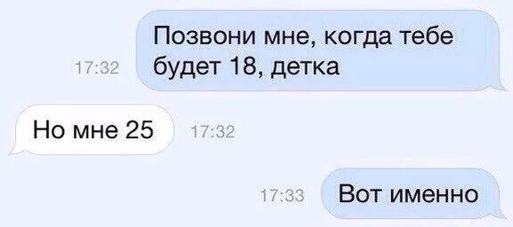 Мне нет 18. Позвони мне когда тебе будет 18. тебе есть 18. когда тебе будет 18. шутки про 25 лет.