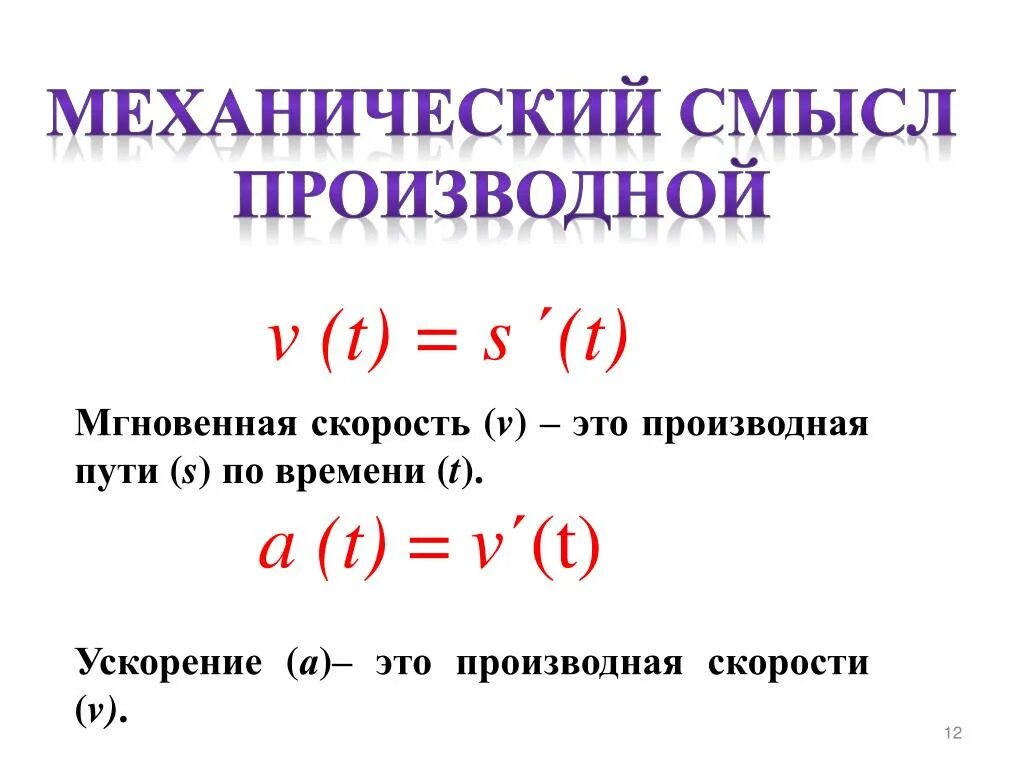 Производная в физике. Производная скорости. Производная скорости по времени. Скорость это производная от расстояния. Скорость и ускорение производная.