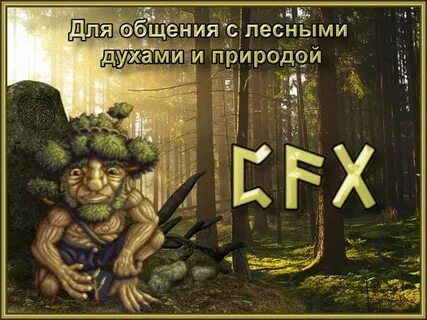 Руны леса