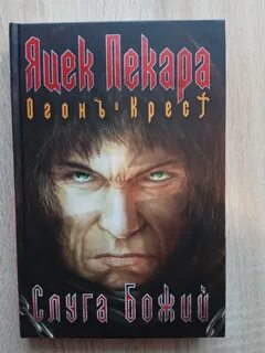 Слуга божий пекаре