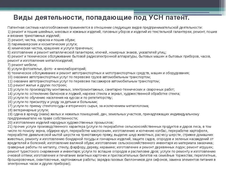 Виды деятельности попадающие под патент