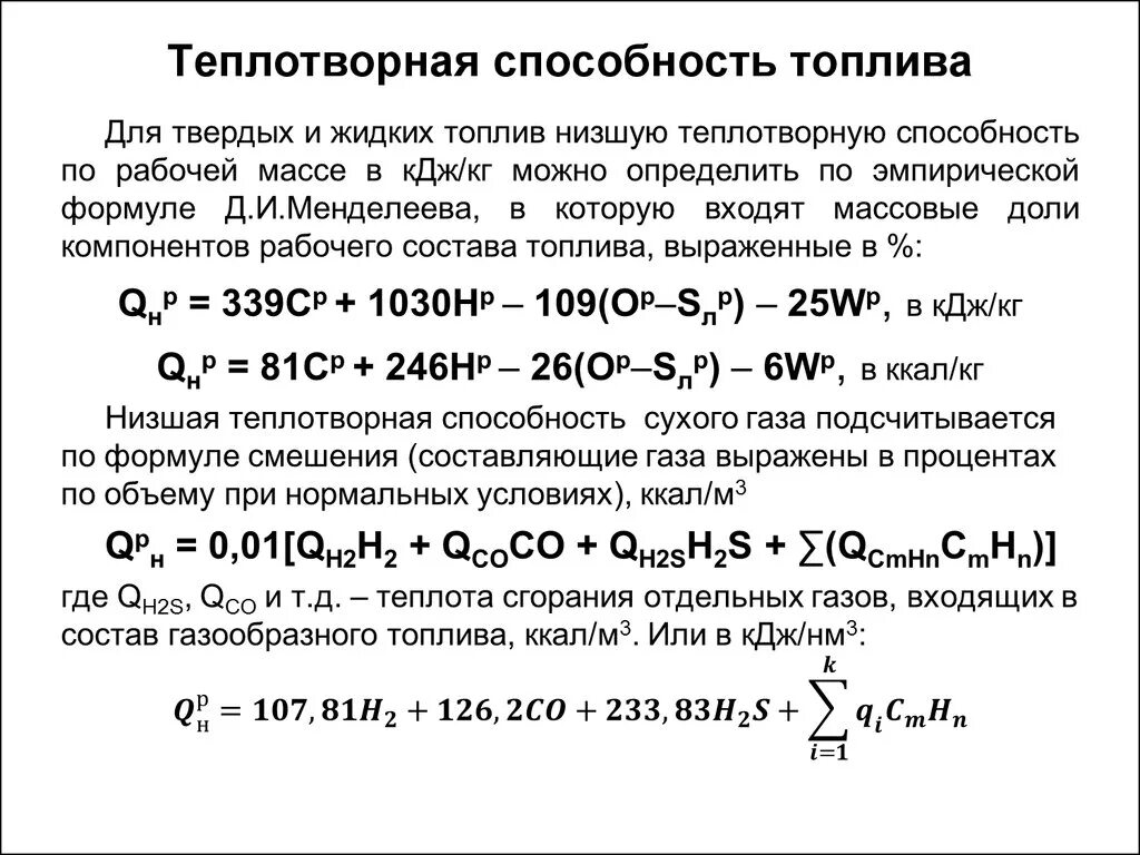 Как найти теплоту сгорания. Низшая теплота сгорания натурального топлива газа. Теплота сгорания металлов. Теплота сгорания газа таблица. Низшая теплота сгорания жидкого топлива формула.