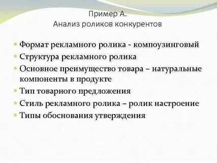 Проанализировать рекламный ролик