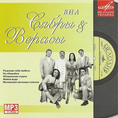 Сябры песня альбом. ВИА Сябры. ВИА Верасы. ВИА «Верасы» обложки. Сябры пластинка.