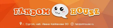 Фандом хаус