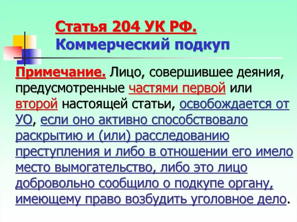 Коммерческий подкуп что входит в