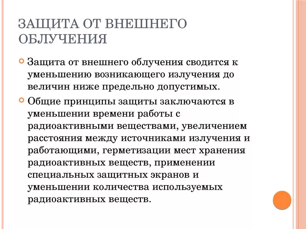 Какие существуют способы защиты от радиации. Защита от внутреннего облучения. Защита от внешнего облучения. Способы защиты от внешнего облучения. Защита от внутренней радиации.