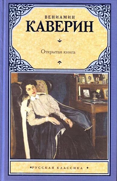 Произведение открытая книга. Каверин открытая книга иллюстрации.