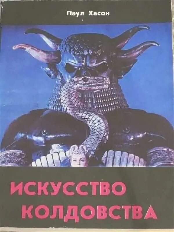 искусство колдовства. страницы из учебника чёрной и белой магии. учебник черной магии хассон. искусство колдовства. паул хасон искусство колдовства.