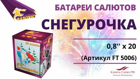 Снегурочка 36 залпов