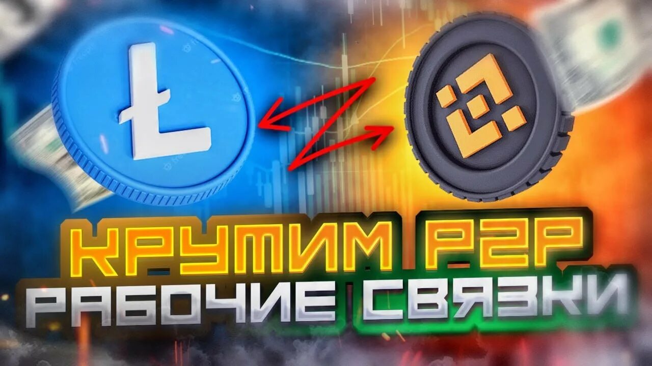 Р2р связки