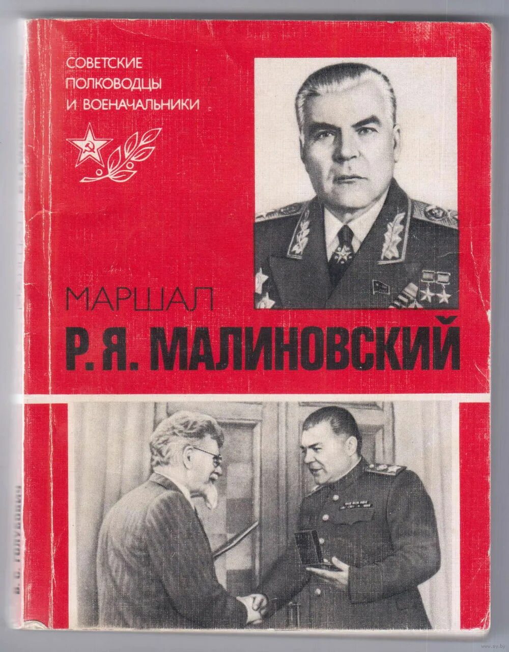 Маршал советского книга. Мемуары Малиновского Маршала. Военные мемуары советских военачальников. Советские полководцы ЖЗЛ. Советские полководцы и военачальники книга.