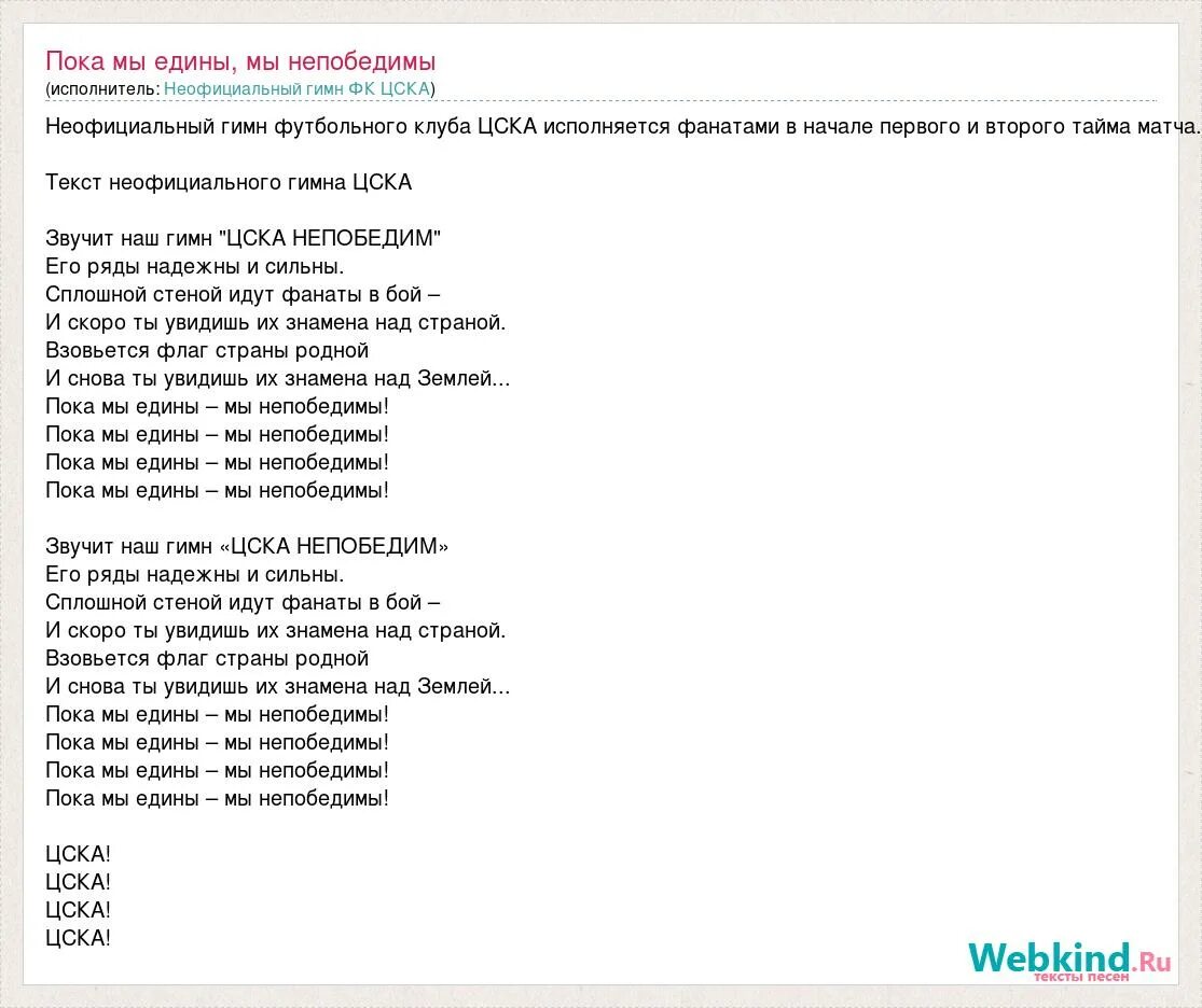 Непобедимы текст. Песня непобедимы текст. Песня мы непобедимы. Неофициальный гимн ЦСКА. Мы единая россия мы единая страна текст