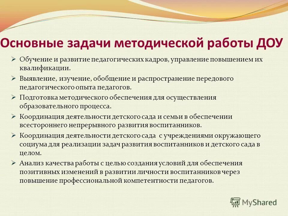 Основные задачи методической работы в ДОУ. Методическая работа в детском саду. Методическая работа в ДОУ. Задачи методической деятельности в детском саду. Методическая работа дошкольных образовательных учреждений