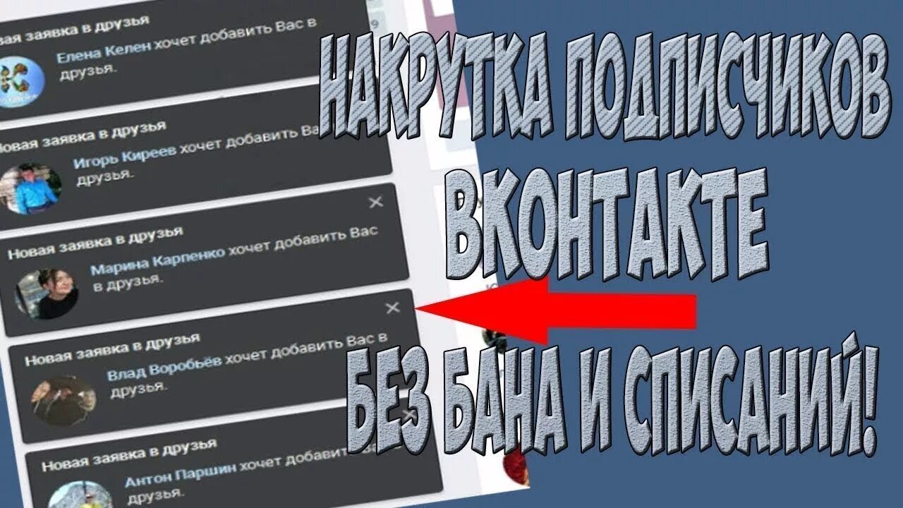 Подписчики вконтакте без заданий. Накрутка подписчиков в сообщество ВК. Подписчики и друзья ВК накрутка. Как накрутить подписчиков в ВК. Бесплатная накрутка подписчиков ВК без БАНА.