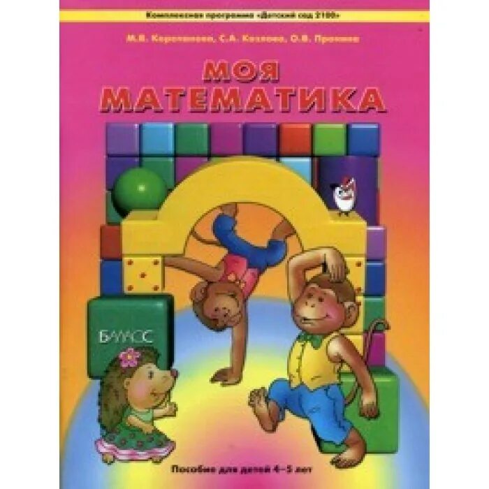 Моя математика для дошкольников. Математика для дошкольников детский сад 2100. программа 2100 для дошкольников пособия.