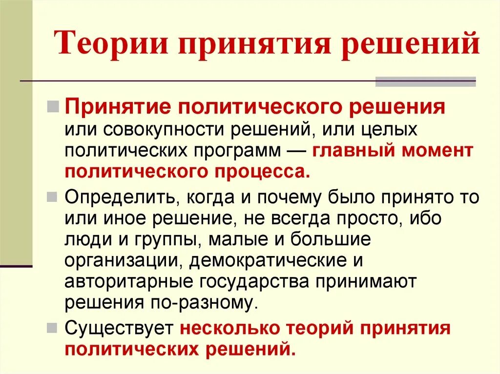 Группы которые принимают политические решения. Теория принятия решений. Методы теории принятия решений. Концепции принятия решений. Общая теория принятия решений.